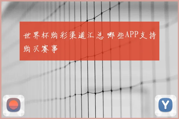 世界杯购彩渠道汇总 哪些APP支持购买赛事